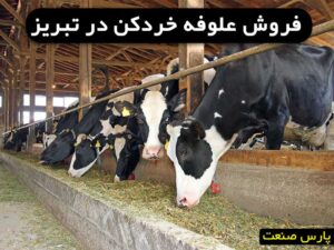 علوفه خردکن در تبریز
