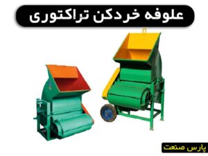 علوفه خردکن تراکتوری
