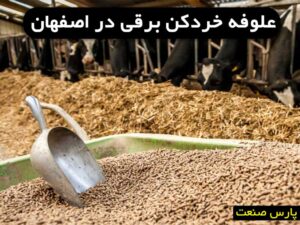 علوفه خردکن برقی در اصفهان