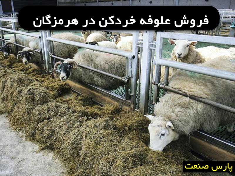 علوفه خردکن هرمزگان