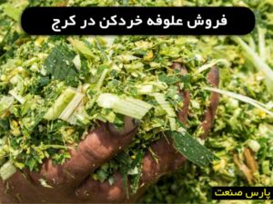 فروش علوفه خردکن در کرج