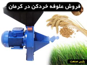 علوفه خردکن کرمان