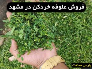 فروش علوفه خردکن در مشهد