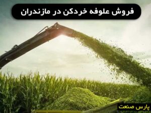 فروش علوفه خردکن در مازندران