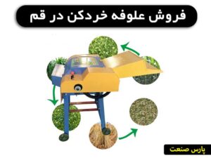 علوفه خردکن قم