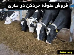 فروش علوفه خردکن در ساری