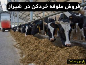 علوفه خردکن در شیراز