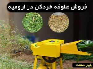 علوفه خردکن ارومیه