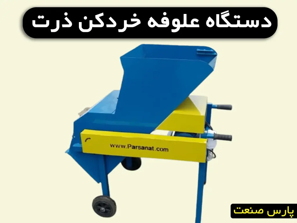 دستگاه خردکن ذرت علوفه ای