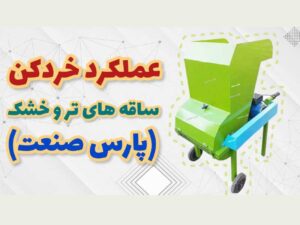 عملکرد خردکن ساقه های تر و خشک