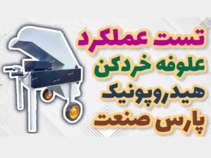 علوفه خردکن هیدروپونیک