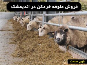 علوفه خردکن اندیمشک