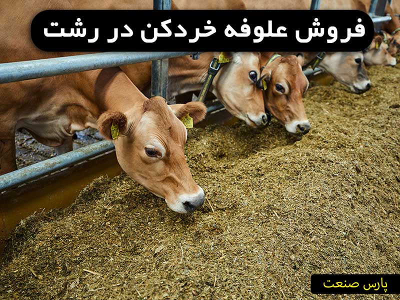 علوفه خردکن رشت