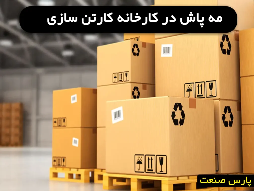 مه پاش کارتنسازی