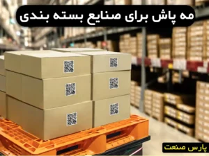 مه پاش برای صنایع بسته بندی