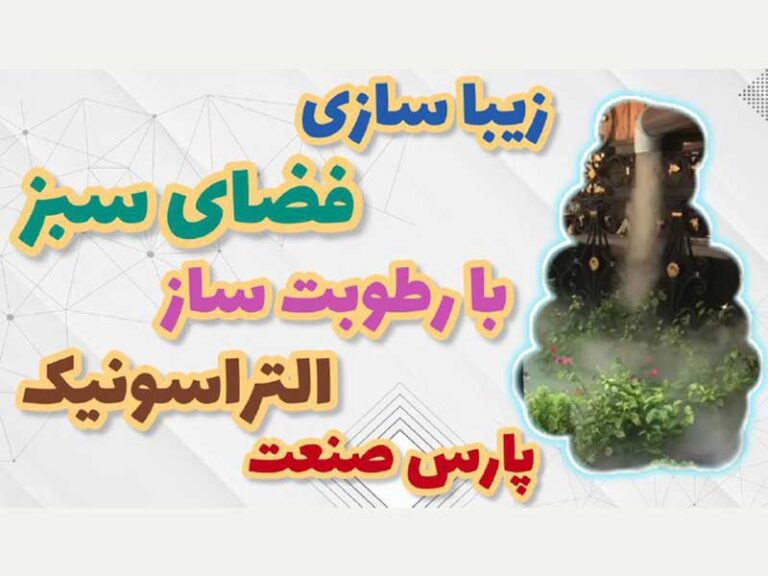زیباسازی فضای سبز با رطوبت ساز التراسونیک