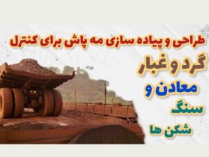 سیستم مه پاش برای معادن و سنگ شکن ها