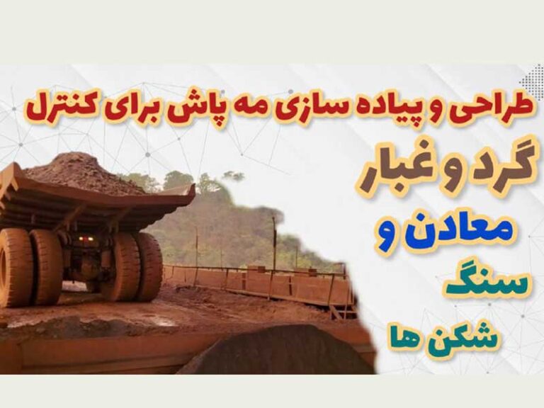 سیستم مه پاش برای معادن و سنگ شکن ها