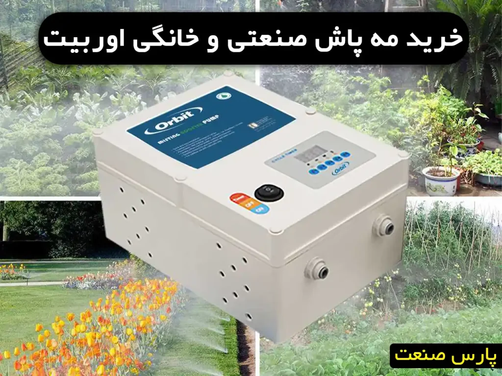 خرید مه پاش خانگی اوربیت
