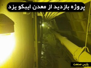 پروژه بازدید از معدن ایبکو یزد