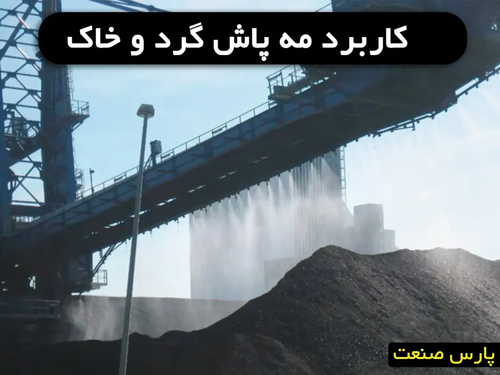 مه پاش گرد و غبار و خاک