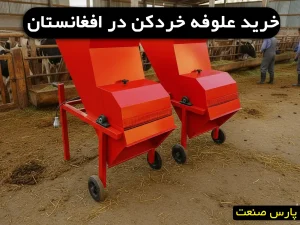 خرید علوفه خردکن در افغانستان[هرات،قندوز،کابل]