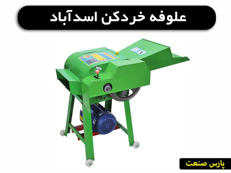 علوفه خردکن اسدآباد
