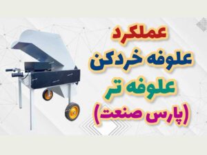 عملکرد علوفه خردکن علوفه تر