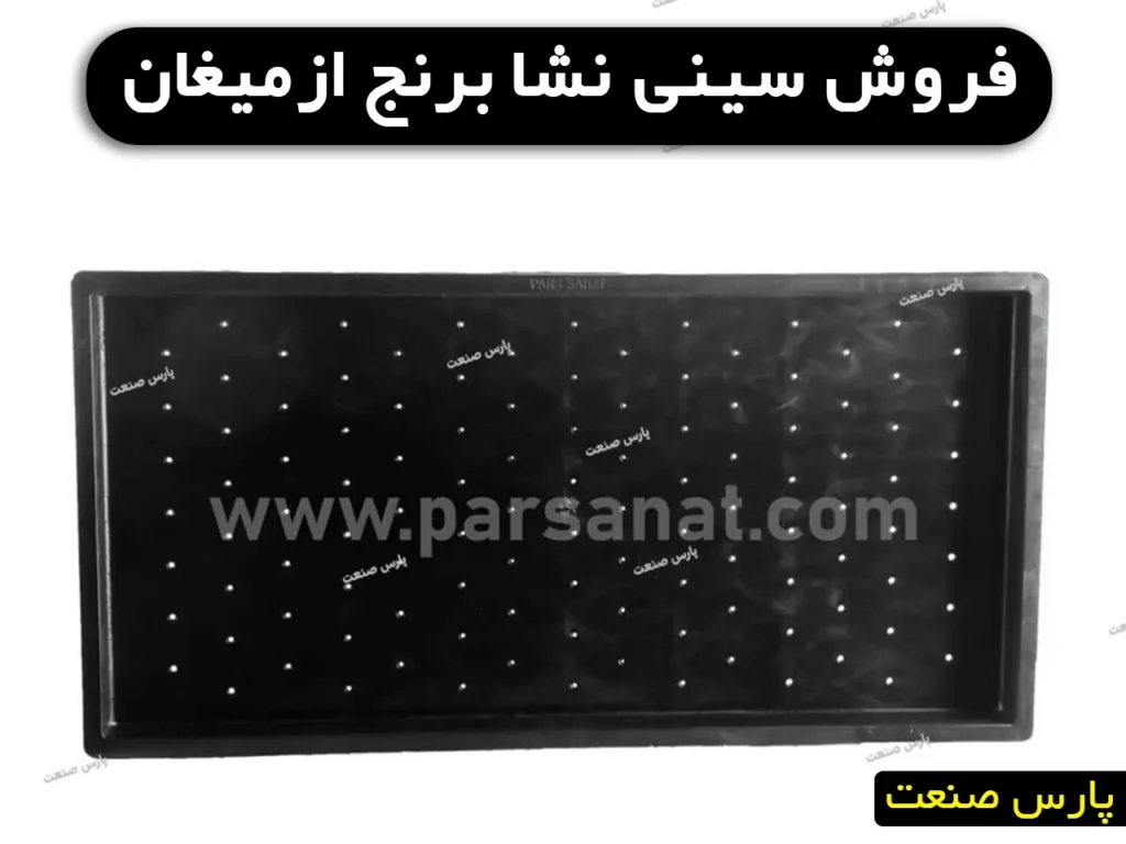 خرید سینی نشا برنج در ازمیغان