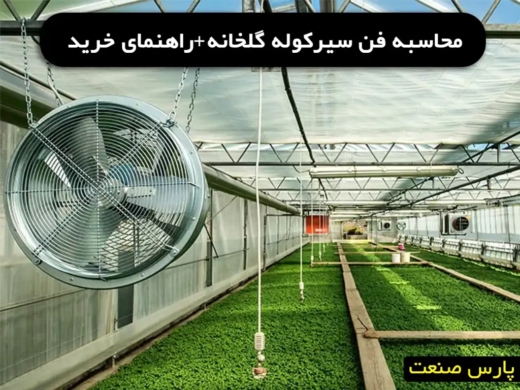 محاسبه تعداد فن سیرکوله گلخانه