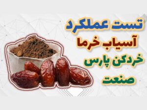 دستگاه خرماخردکن پارس صنعت