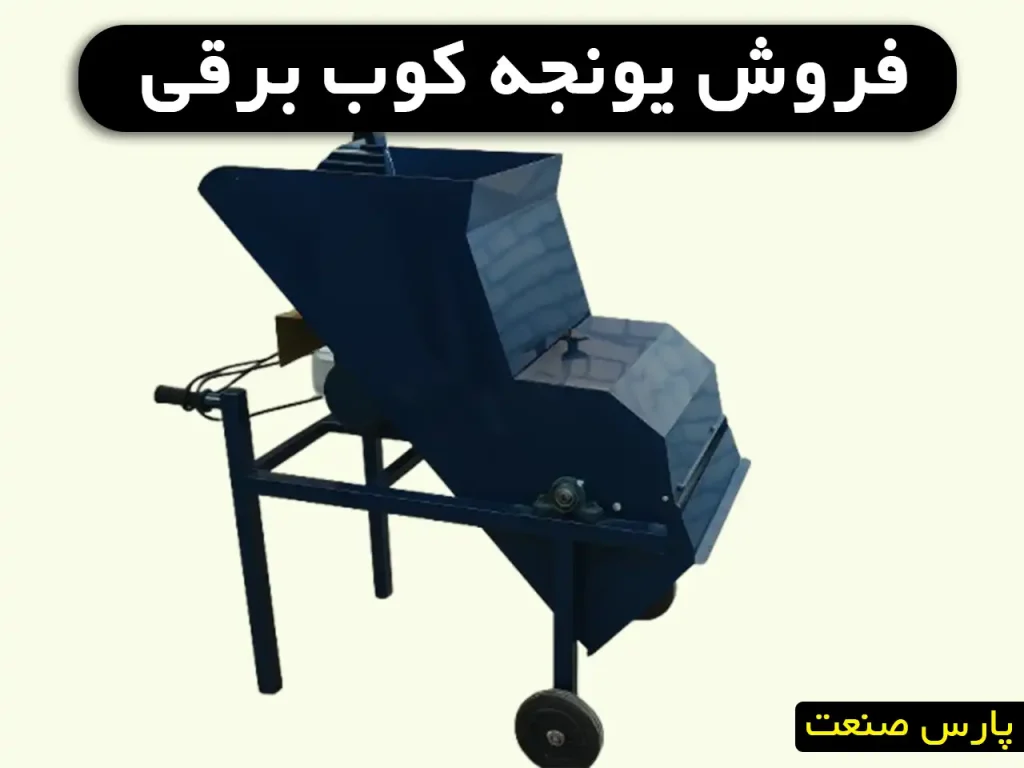 فروش یونجه کوب برقی