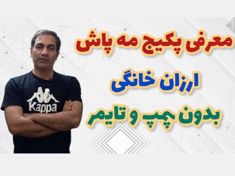 مه پاش ارزان خانگی