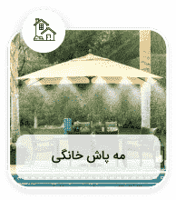 مه پاش خانگی