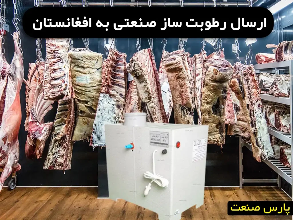 رطوبت ساز صنعتی ارسال به افغانستان[هرات،قندوز،کابل]