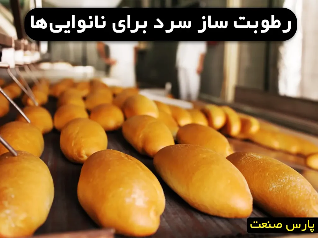 رطوبت ساز برای نانوایی