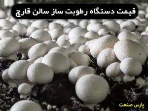 قیمت دستگاه رطوبت ساز سالن قارچ