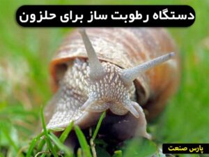 دستگاه رطوبت ساز برای حلزون