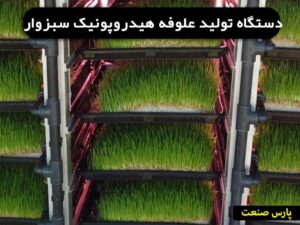 دستگاه تولید علوفه هیدروپونیک سبزوار