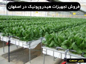 فروش تجهیزات هیدروپونیک در اصفهان