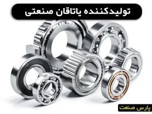تولید کننده یاتاقان صنعتی