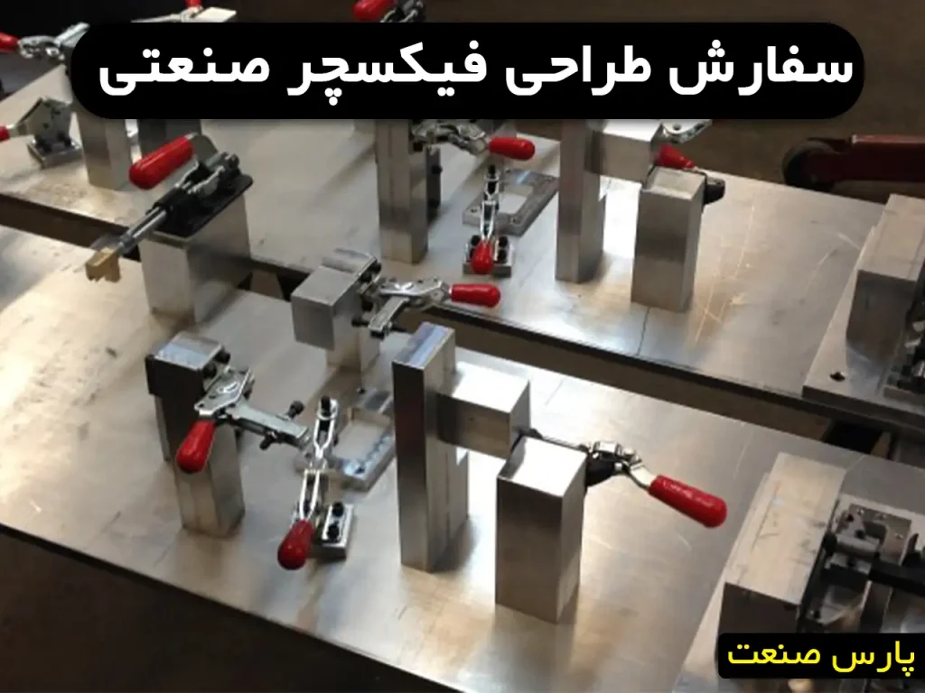 سفارش طراحی فیکسچر صنعتی