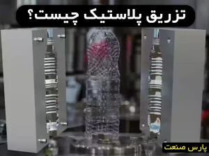 تزریق پلاستیک