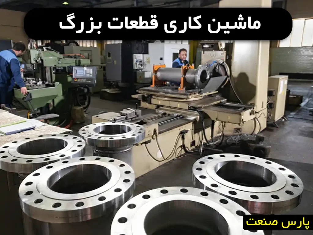 ماشینکاری قطعات بزرگ