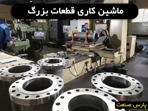 ماشینکاری قطعات بزرگ