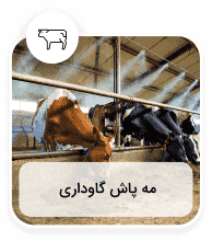 دستگاه مه پاش برای سالن گاوداری