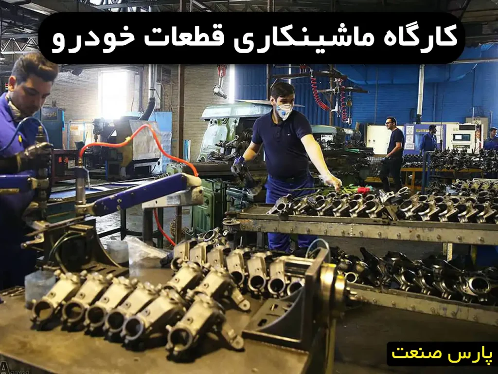 کارگاه ماشینکاری قطعات خودرو