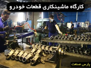 کارگاه ماشینکاری قطعات خودرو
