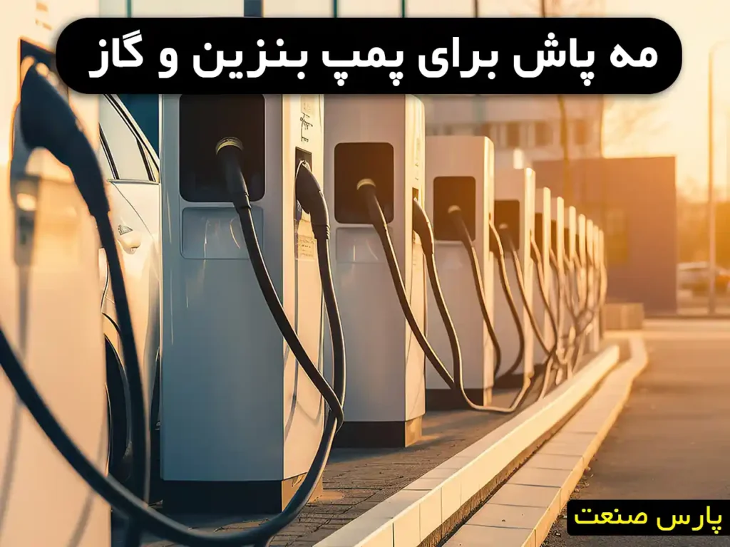مه پاش برای پمپ بنزین و گاز