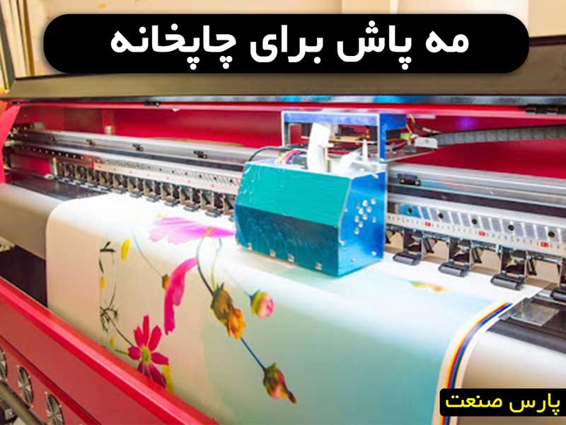 مه پاش برای چاپخانه